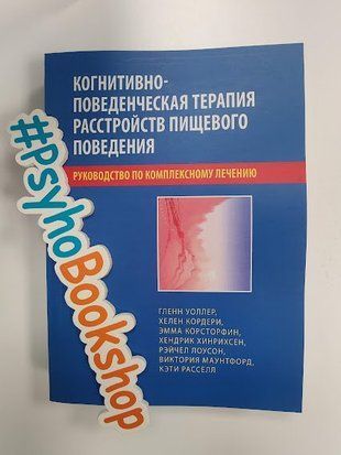 Когнитивно-поведенческая терапия расстройств пищевого поведения. re-1951 фото