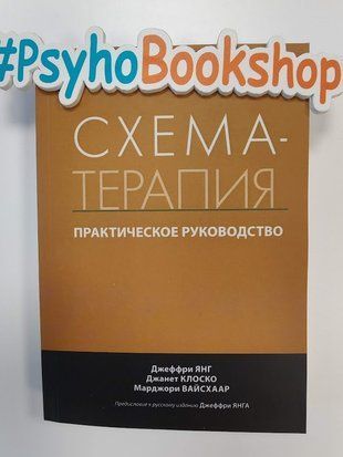Схема-терапия. Практическое руководство re-1788 фото