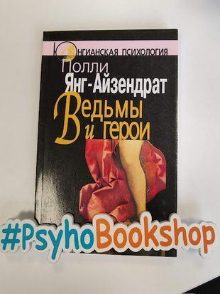 Ведьмы и герои: Феминистский подход к юнгианской психотерапии семейных пар re-635 фото