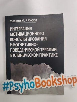 Интеграция мотивационного консультирования и когнитивно-поведенческой терапии в клинической практике re-1950 фото