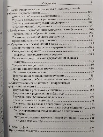 Психотерапевтическая работа с треугольниками отношений. Пошаговое руководство re-1728 фото