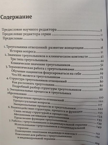 Психотерапевтическая работа с треугольниками отношений. Пошаговое руководство re-1728 фото