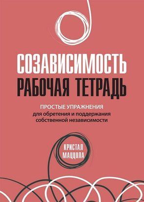 Созависимость: рабочая тетрадь. Простые упражнения для обретения и поддержания собственной независимости re-1674 фото