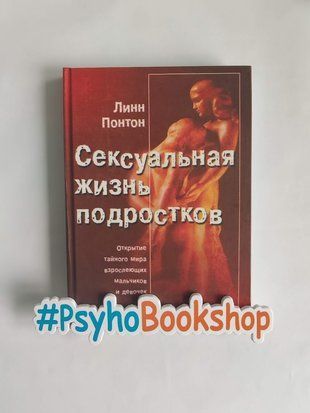 Сексуальная жизнь подростков. Открытие тайного мира взрослеющих мальчиков и девочек re-1606 фото