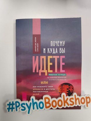 Почему и куда вы идете. Рабочая тетрадь по терапии принятия и ответственности re-1944 фото