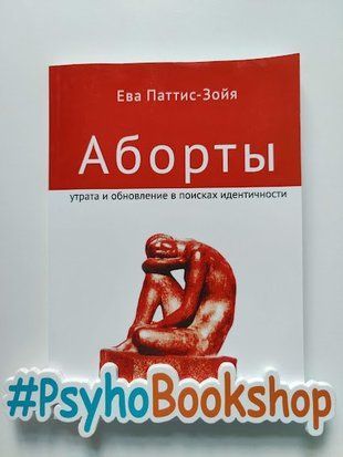 Аборты. Утрата и обновление в поисках идентичности re-632 фото