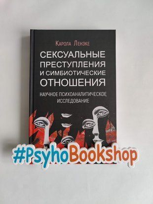 Сексуальные преступления и симбиотические отношения. Научное психоаналитическое исследование re-1605 фото