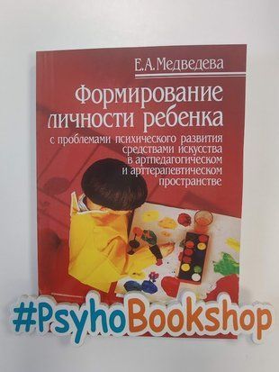 Формирование личности ребенка, с проблемами психического развития re-2064 фото
