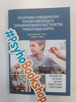 Когнитивно-поведенческая терапия избегающего/ограничительного расстройства приема пищи). re-2053 фото