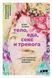 Книга "Тело, еда, секс и тревога" re-358 фото 1
