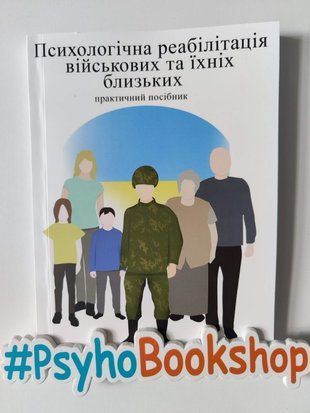 Психологічна реабілітація військових та їхніх близьких re-1760 фото