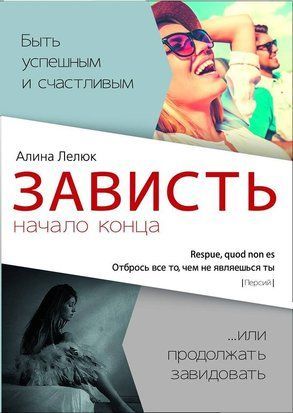 Книга "ЗАВИСТЬ начало конца" re-44 фото