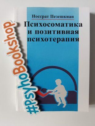 Психосоматика и позитивная психотерапия re-1828 фото