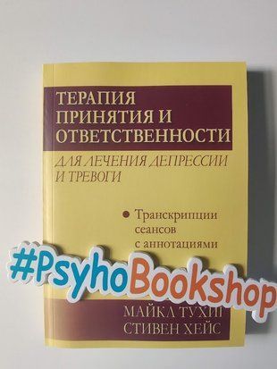 Терапия принятия и ответственности для лечения депрессии и тревоги: транскрипции сеансов с аннотациями. re-2061 фото