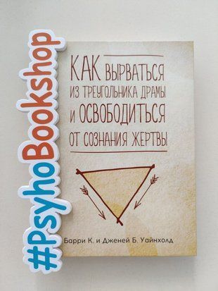 Как вырваться из треугольника драмы и избавиться от сознания жертвы re-1519 фото