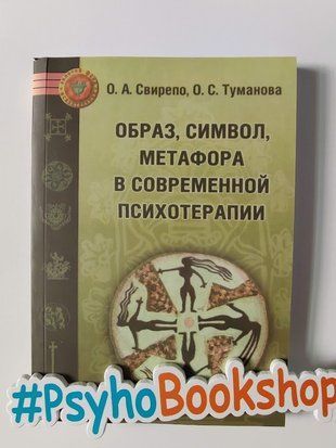 Образ, символ, метафора в современной психотерапии. re-1813 фото