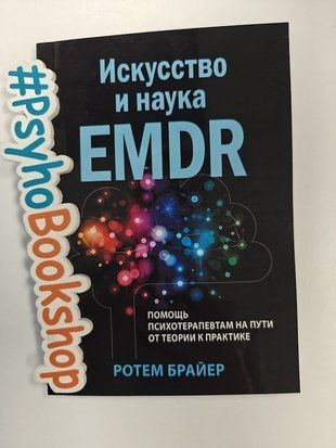 Искусство и наука EMDR: помощь психотерапевтам на пути от теории к практике re-2127 фото