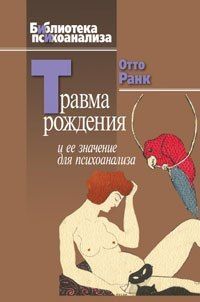Травма рождения и ее значение для психоанализа re-622 фото