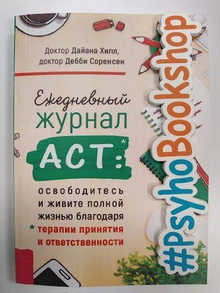 Ежедневный журнал ACT: освободитесь и живите полной жизнью re-1917 фото