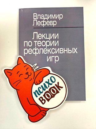 Лекции по теории рефлексивных игр Владимир Лефевр 0000 фото