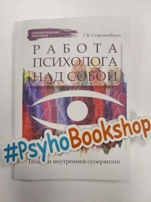 Работа психолога над собой. Техники внутренней супервизии re-1720 фото