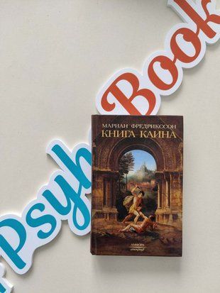 Книга Каина re-1465 фото