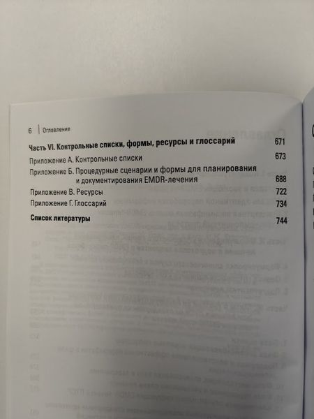 Стандартний протокол EMDR-терапії для психотерапевтів, супервізорів та консультантів re-2125 фото