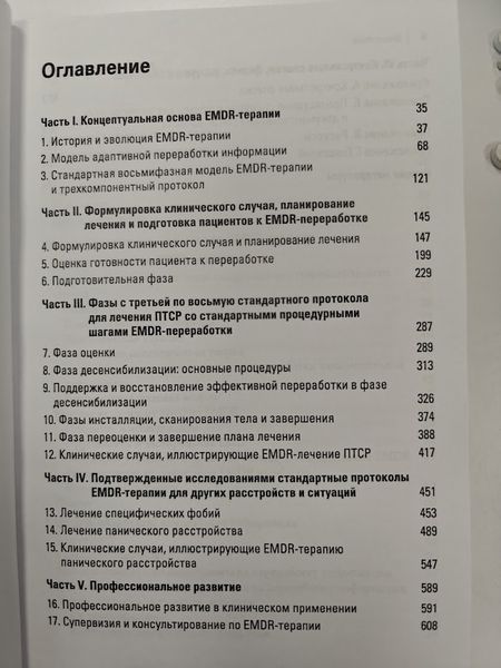 Стандартний протокол EMDR-терапії для психотерапевтів, супервізорів та консультантів re-2125 фото